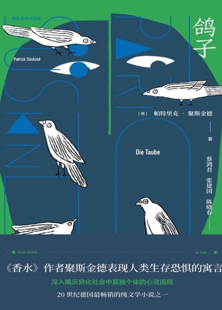 鸽子 (聚斯金德作品集)