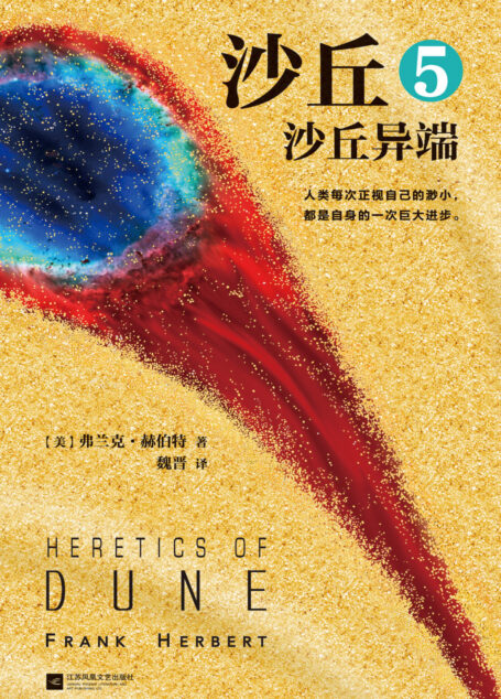 沙丘. 5, 沙丘异端