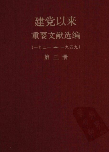 建党以来重要文献选编(一九二一~一九四九)第三册