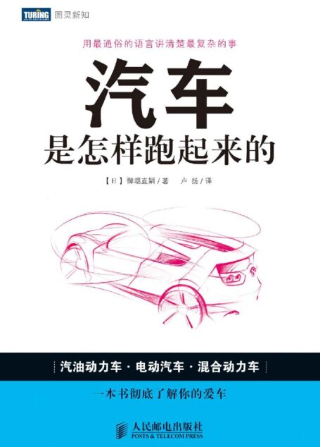汽车是怎样跑起来的 (图灵新知)