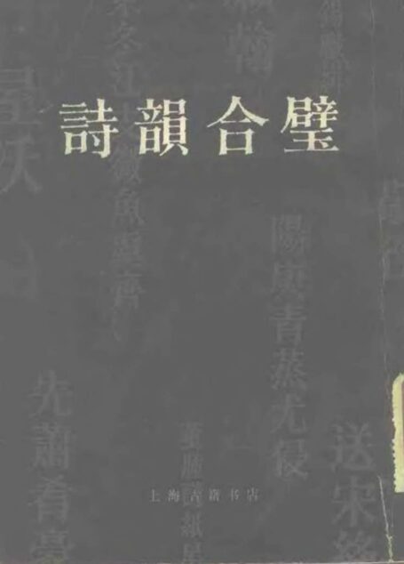 诗韵合璧 清·汤文璐