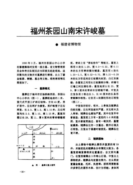 福州茶园山南宋许峻墓