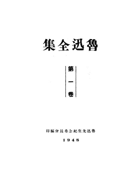 鲁迅全集1948年初版 第01卷