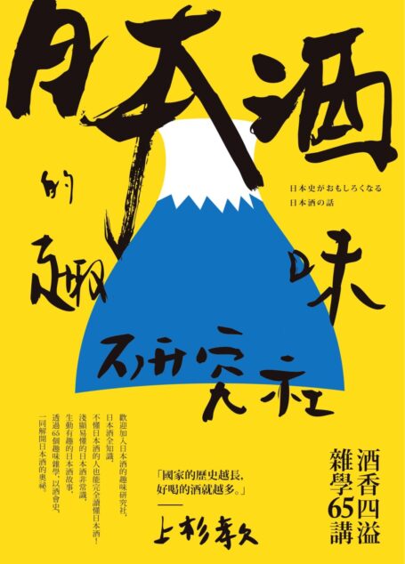 日本酒的趣味研究社:酒香四溢雜學65講