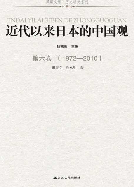 近代以来日本的中国观 第六卷 (1972-2010)