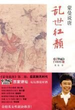 蒙曼说唐:乱世红颜