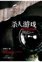 杀人游戏