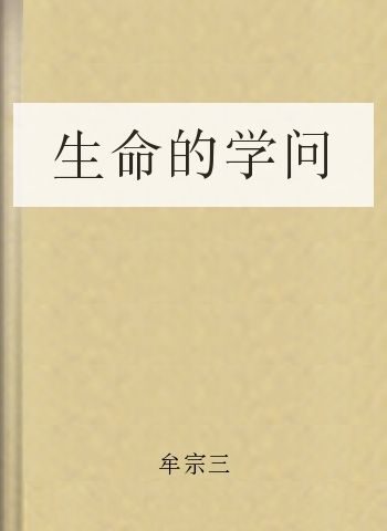 生命的学问