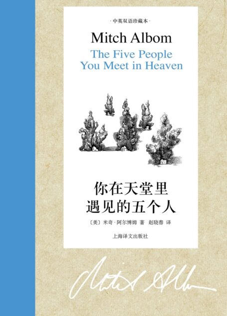 你在天堂里遇见的五个人：汉英对照