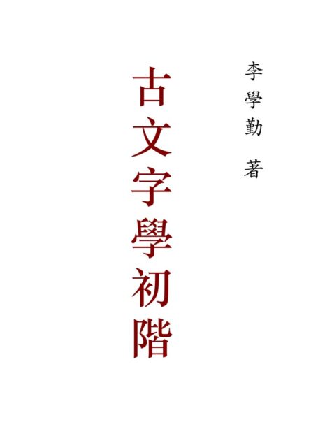 古文字学初阶(李学勤)