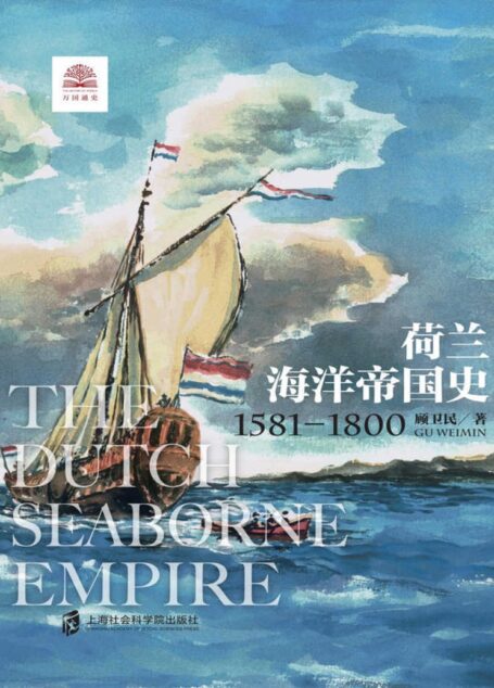 荷兰海洋帝国史:1581-1800 展现尼德兰人乘风破浪的海洋帝国扩张之旅。