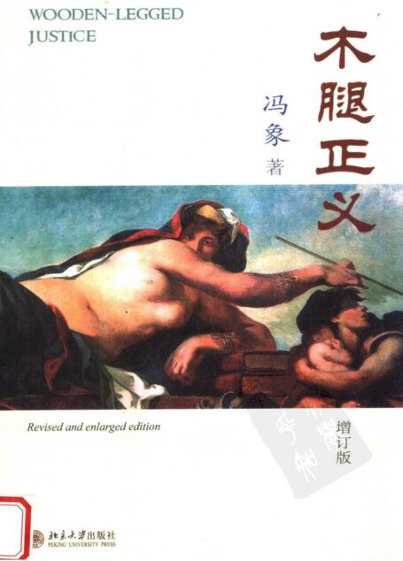 木腿正义