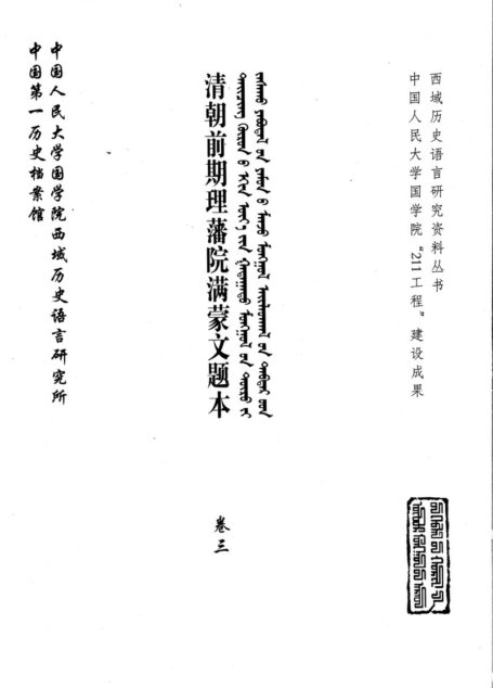 清朝前期理藩院满蒙文题本 卷3