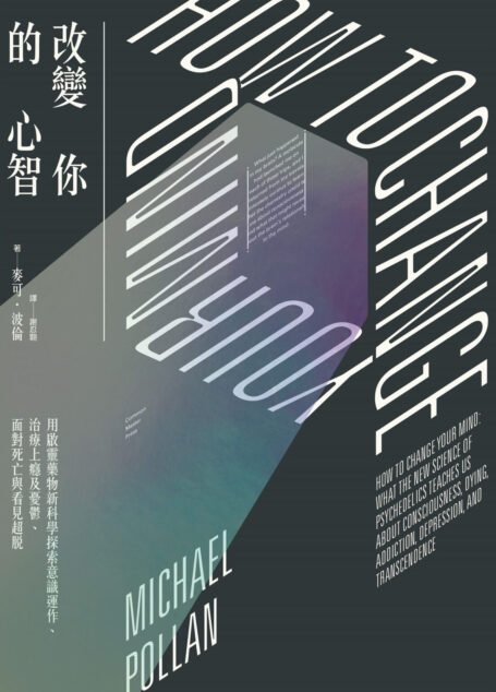改變你的心智:用啟靈藥物新科學探索意識運作、治療上癮及憂鬱、面對死亡與看見超脫