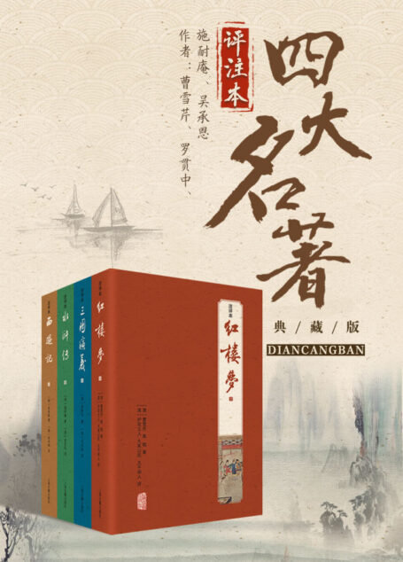 四大名著注评本