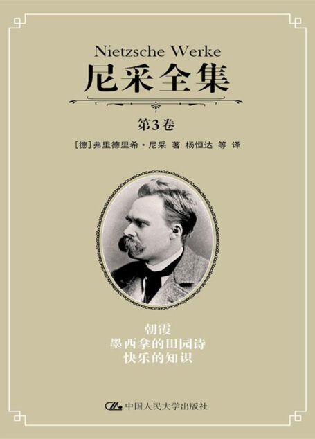 尼采全集.第3卷