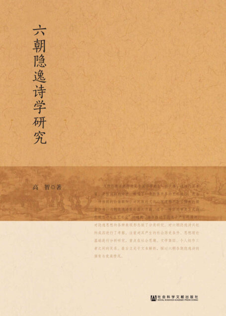 六朝隐逸诗学研究