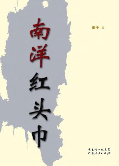 南洋红头巾