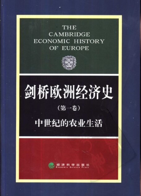 剑桥欧洲经济史 第一卷 中世纪的农业生活