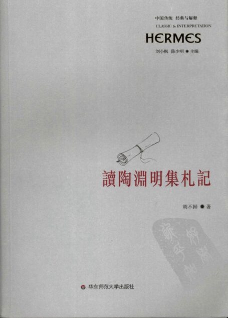 读陶渊明集札记