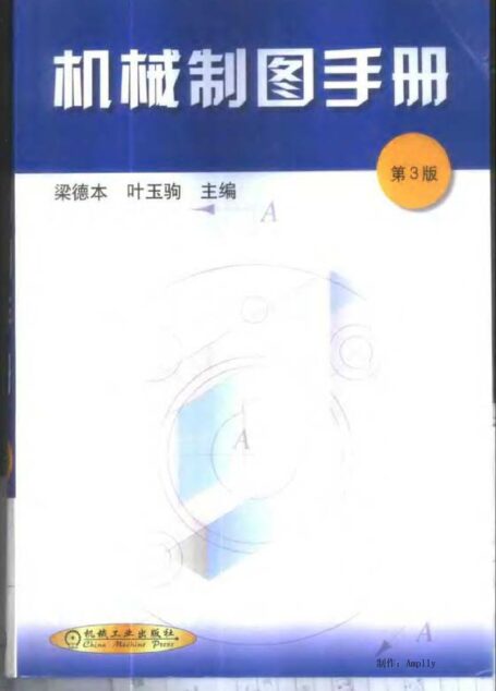 机械制图手册(清晰版)