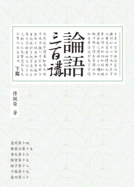 论语三百讲(下篇)