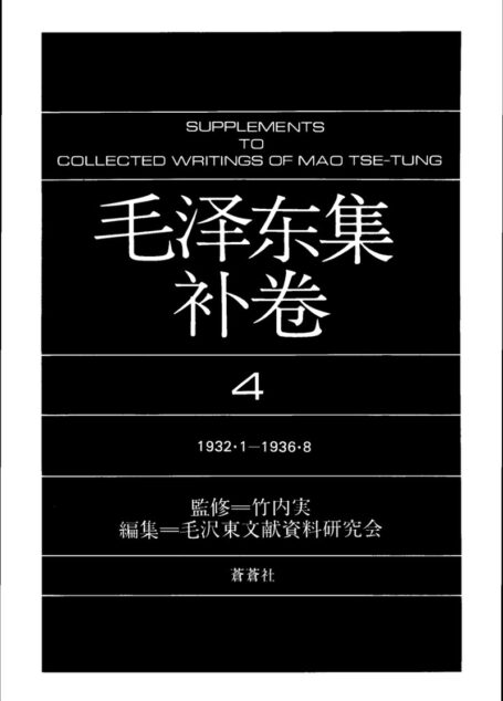 毛泽东集(补4)
