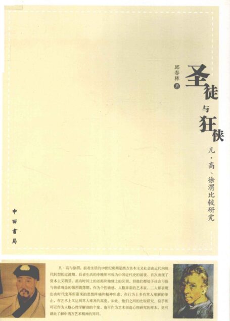 圣徒与狂侠 凡·高、徐渭比较研究