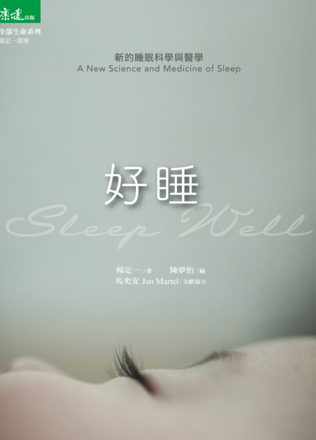 好睡:新的睡眠科學與醫學