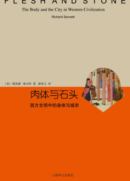 肉体与石头：西方文明中的身体与城市