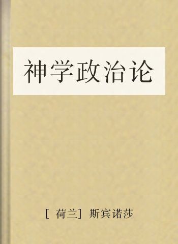 神学政治论
