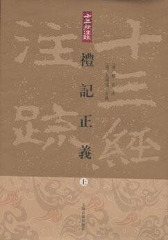 礼记正义