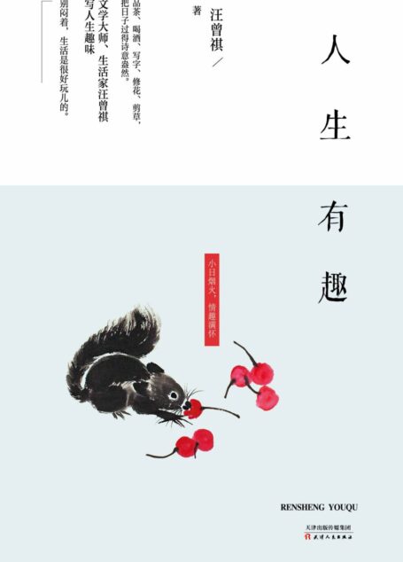 人生有趣
