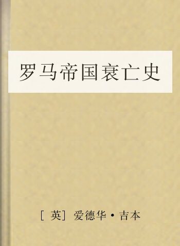 罗马帝国衰亡史