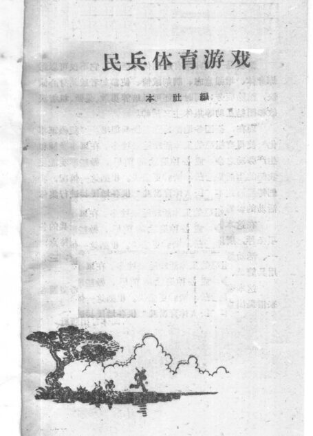 民兵体育游戏