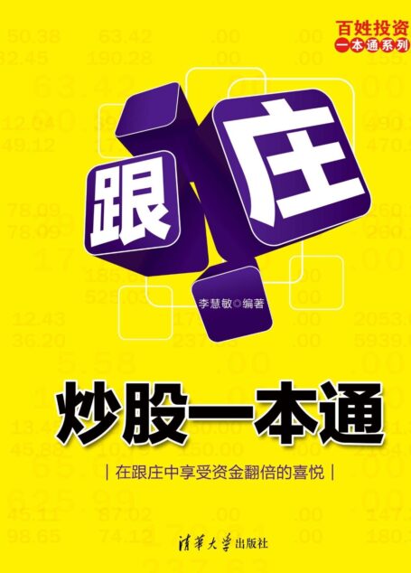 跟庄炒股一本通
