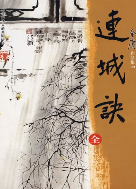 连城诀
