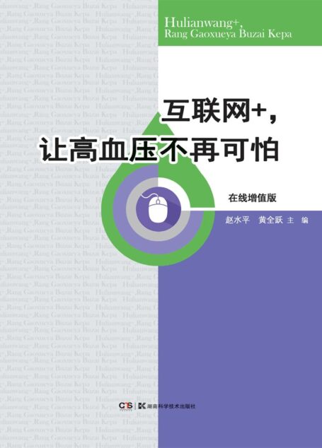 互联网+,让高血压不再可怕:在线增值版