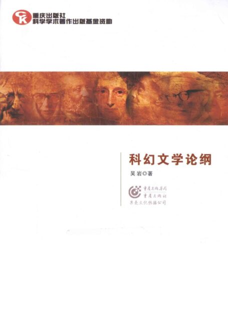 科幻文学论纲