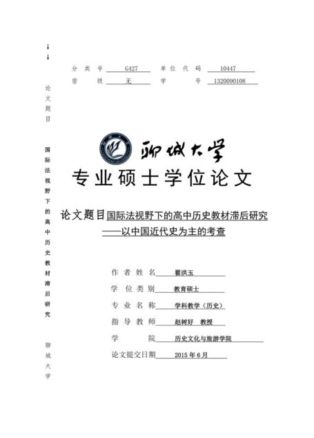 翟洪玉. 国际法视野下的高中历史教材滞后研究[D].聊城大学,2015.