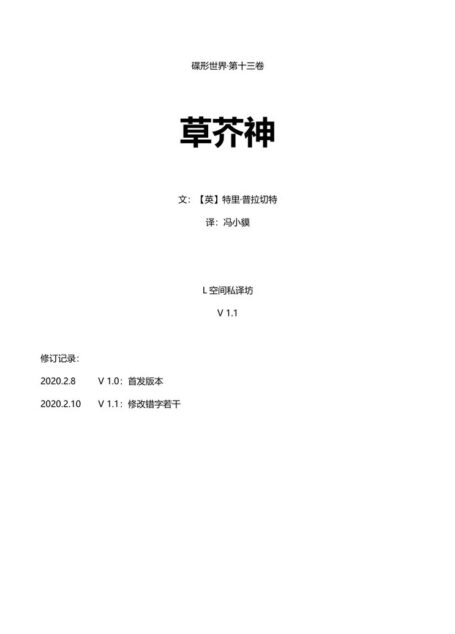 碟形世界-草芥神