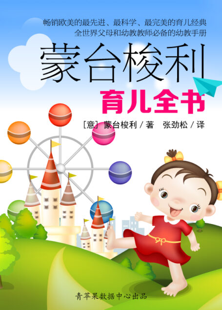 蒙台梭利育儿全书