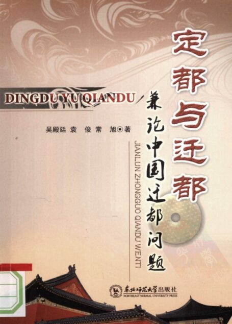 定都与迁都:兼论中国迁都问题