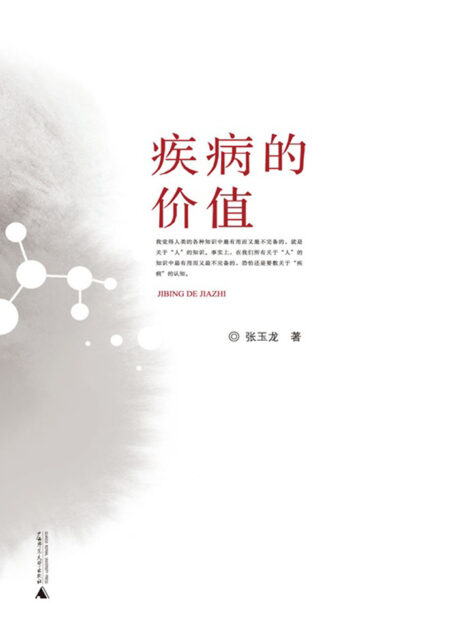 疾病的价值