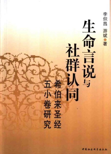 生命言说与社群认同：希伯来圣经五小卷研究