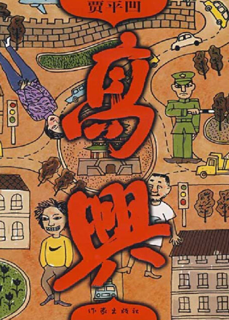 高兴