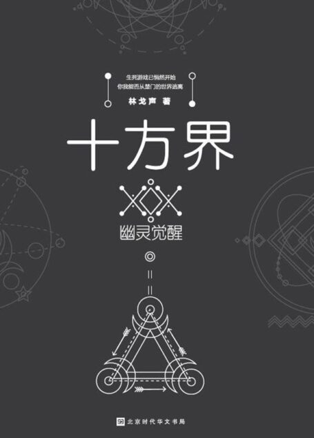 十方界：幽灵觉醒