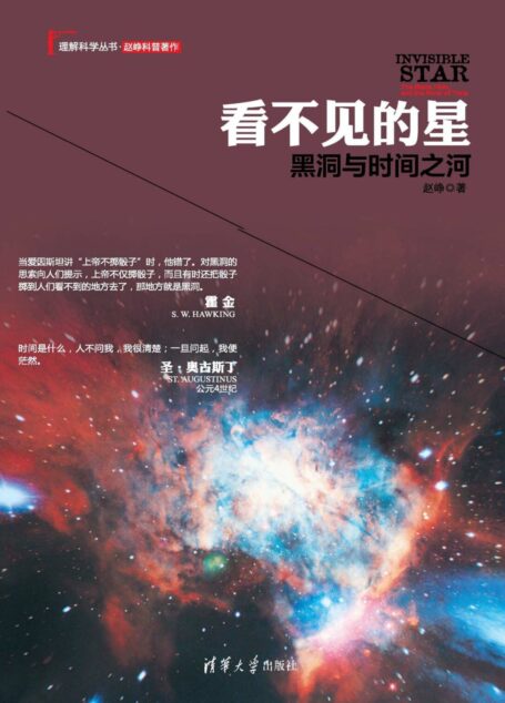 看不见的星：黑洞与时间之河
