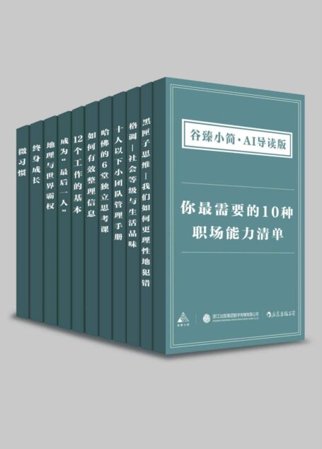 你最需要的10种职场能力清单(谷臻小简·AI导读版)