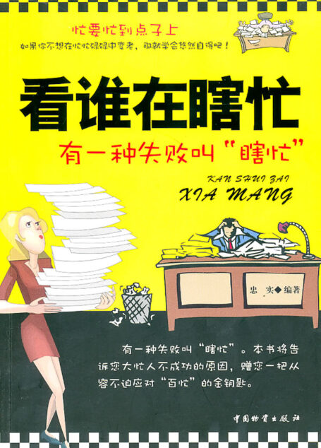 看谁在瞎忙